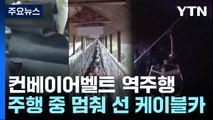 中 '관광용 컨베이어벨트' 역주행...1명 사망·60명 부상 / YTN