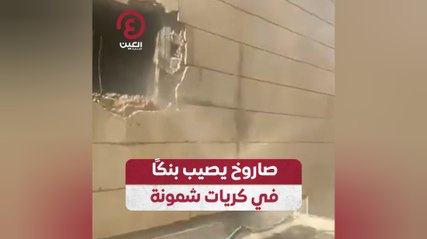 صاروخ يصيب بنكًا في كريات شمونة