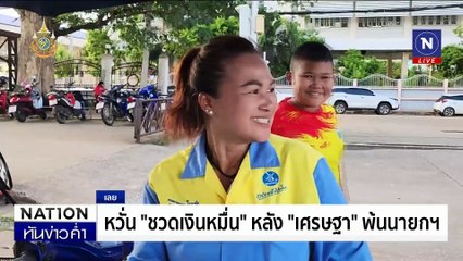 ที่สุดของ "เศรษฐา ทวีสิน" อดีตนายกฯ คนที่ 30 | เนชั่นทันข่าวค่ำ | 14 ส.ค. 67  | PART 2