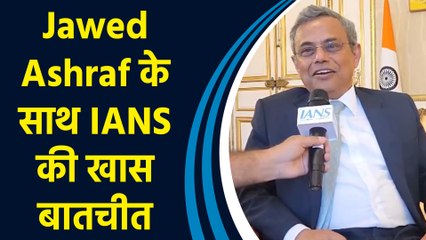 France में भारत के राजदूत Jawed Ashraf से IANS की खास बातचीत
