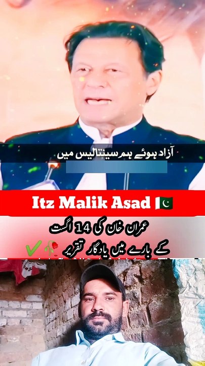 عمران خان کی 14 اگست کے بارے میں یادگار تقریر ✔️