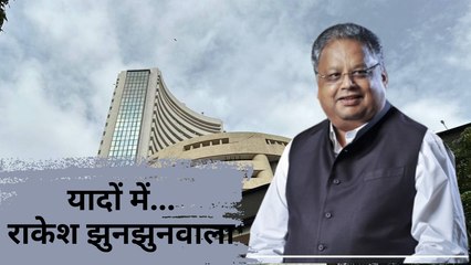 यादों में राकेश झुनझुनवाला, जानिए दिग्गज निवेशक और बिगबुल के सबसे बड़े मंत्र