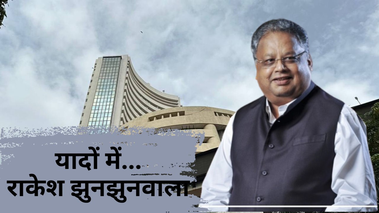 यादों में राकेश झुनझुनवाला, जानिए दिग्गज निवेशक और बिगबुल के सबसे बड़े मंत्र