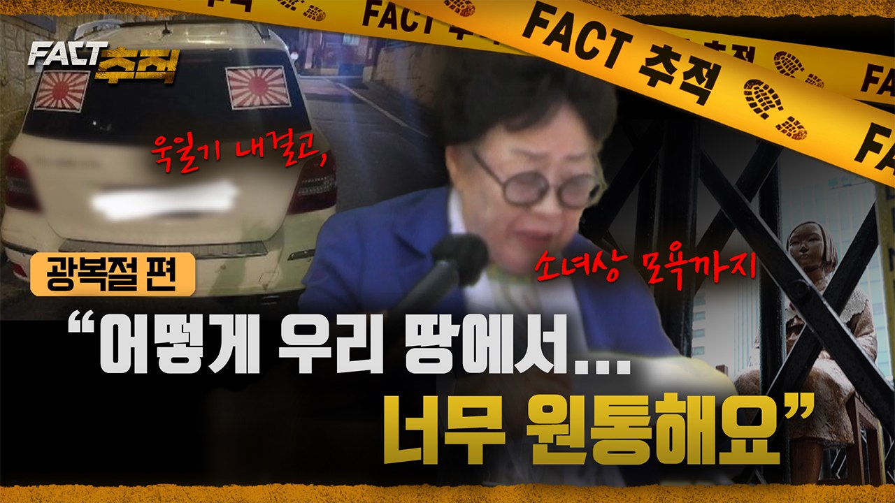 [팩트추적] 욱일기 내걸고, 소녀상 모욕까지…'제재 사각지대' 파고든 '역사 도발'...