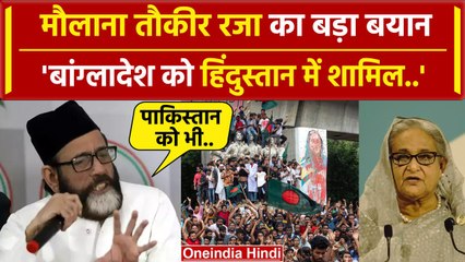 Bangladesh Crisis के बीच Maulana Tauqeer Raza ने दे दिया कैसा बयान, Pakistan पर भी | वनइंडिया हिंदी