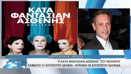 Ο ηθοποιός Αιμίλιος Χειλάκης για την παράσταση "Κατά Φαντασίαν Ασθενής" που έρχεται σε Χαλκίδα και Δελφούς