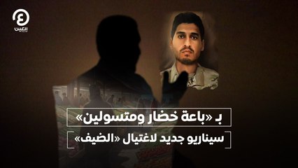 بـ «باعة خضار ومتسولين».. سيناريو جديد لاغتيال «الضيف»