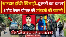 Doda Encounter: Captain Deepak Singh शहीद | Indian Army | Jammu Kashmir Attack | वनइंडिया हिंदी