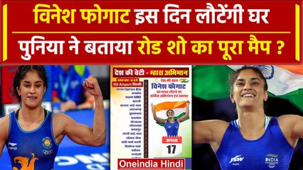 Vinesh Phogat इस दिन आएंगी India, Bajrang Punia ने बताया Road Show का पूरा प्लान | वनइंडिया हिंदी