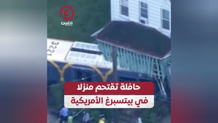 حافلة تقتحم منزلا في بيتسبرغ الأمريكية