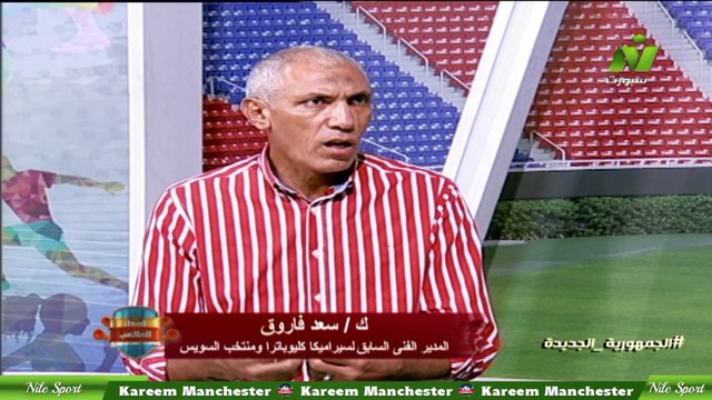 سماح عمار لقاء / سعد فاروق المدير الفني السابق لسيراميكا كليوباترا اصداء الملاعب 14 اغسطس 2024