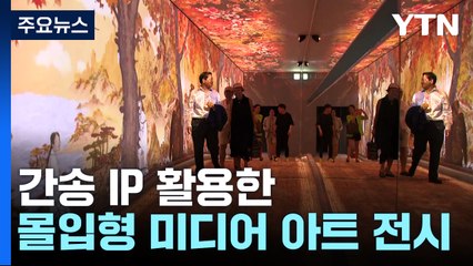간송의 문화유산, 미디어 아트 만나 세계로! / YTN