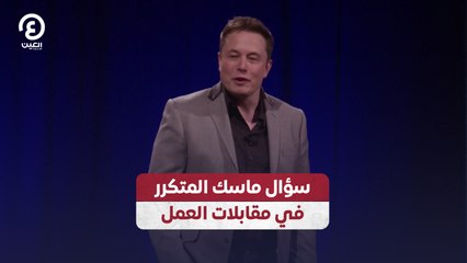 سؤال ماسك المتكرر في مقابلات العمل