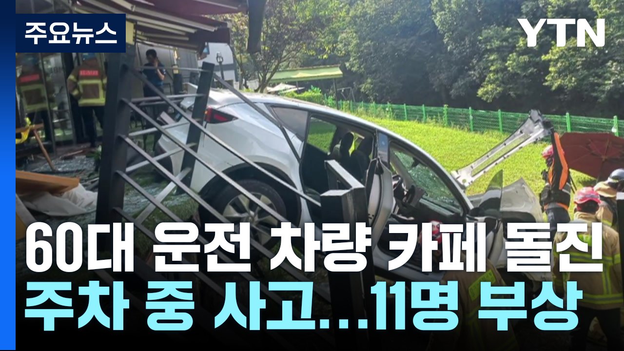 용인에서 테슬라 전기차가 카페로 돌진...11명 다쳐 / YTN