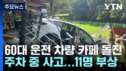 용인에서 테슬라 전기차가 카페로 돌진...11명 다쳐 / YTN