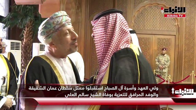 ولي العهد وأسرة آل الصباح استقبلوا ممثل سلطان عمان الشقيقة والوفد المرافق للتعزية بوفاة الشيخ سالم العلي
