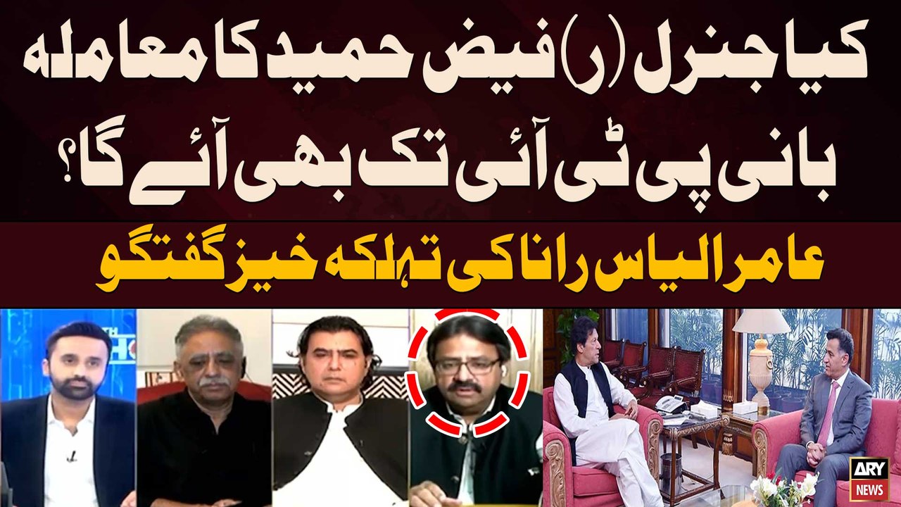 Kiya Faiz Hameed Ka Muamla Imran Khan Tak Bhi Ayega...??? | Aamir Ilyas Rana's Statement