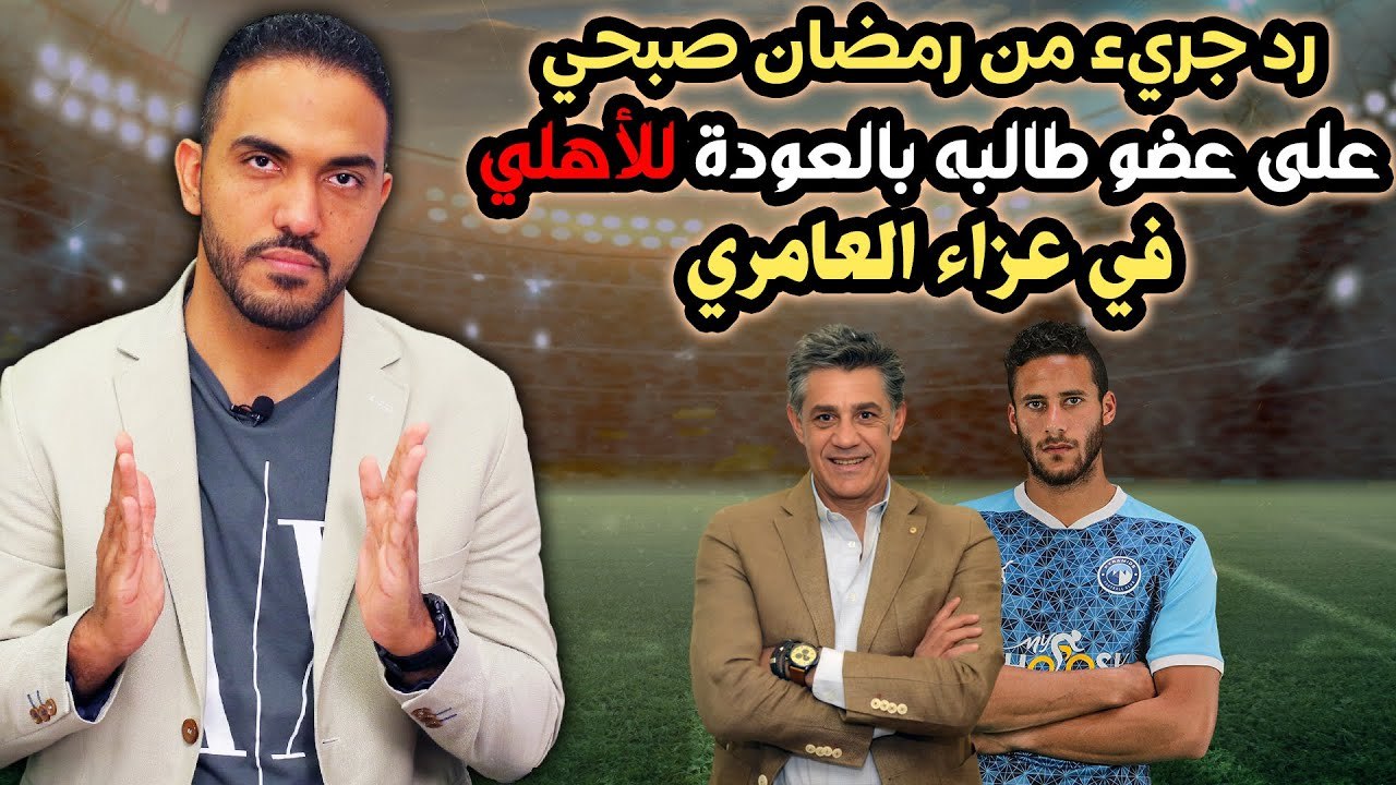 رد جريء من رمضان صبحي على عضو طالبه بالعودة للأهلي في عزاء العامري