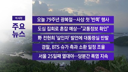 [YTN 실시간뉴스] 오늘 79주년 광복절...사상 첫 '반쪽' 행사 / YTN
