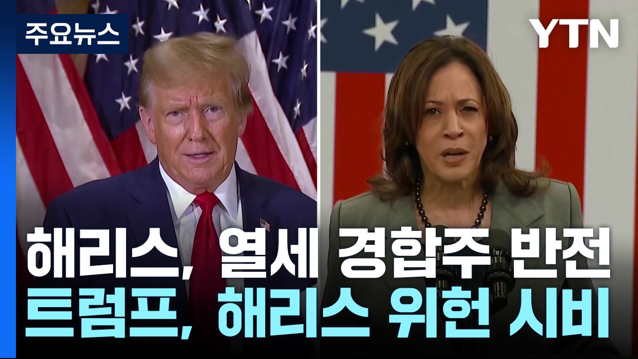 해리스, 경합주 반전...트럼프는 대선 불복 준비？ / YTN