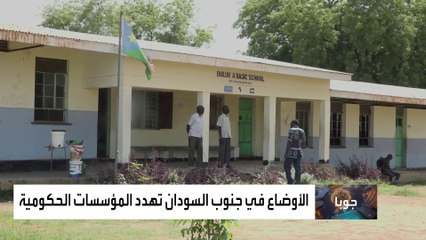 الأوضاع الاقتصادية في جنوب السودان تتسبب في إضراب وإغلاق المدارس الحكومية