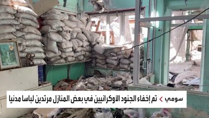 تخفوا بالمنازل.. خدعة الأوكران للسيطرة على أراضي كورسك الروسية