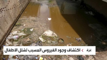 الصحة الفلسطينية: غزة منطقة "وباء لشلل الأطفال"