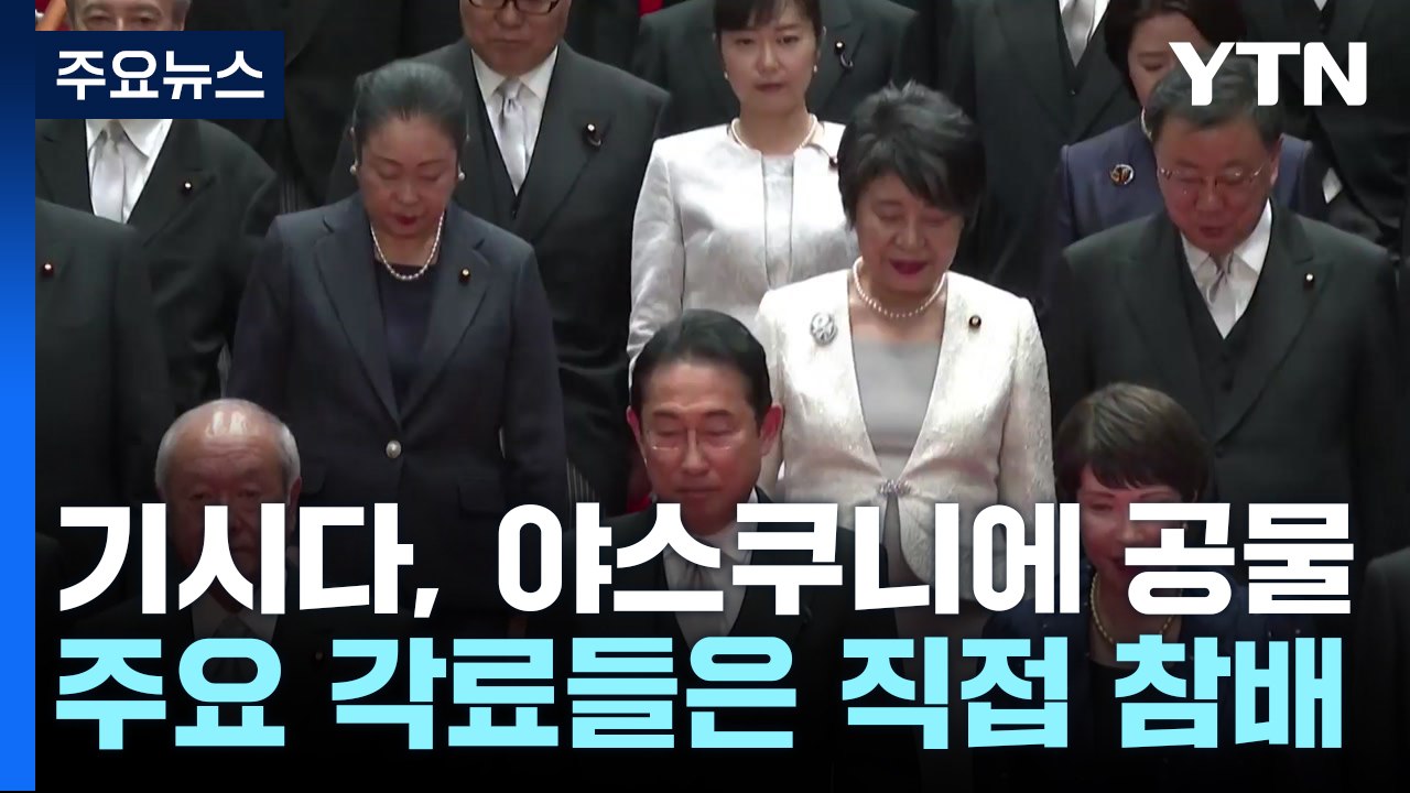 기시다, 야스쿠니에 공물...주요 각료들은 직접 참배 / YTN