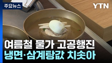 여름철 먹거리 냉면·삼계탕값 치솟아...서민 부담↑ / YTN