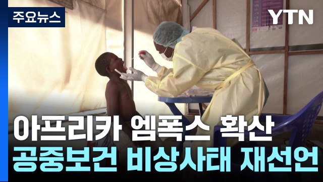 WHO, 엠폭스 확산에 '공중보건 비상사태' 재선언 / YTN