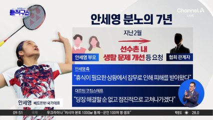 안세영이 견딘 7년…선배 방 청소에 빨래까지