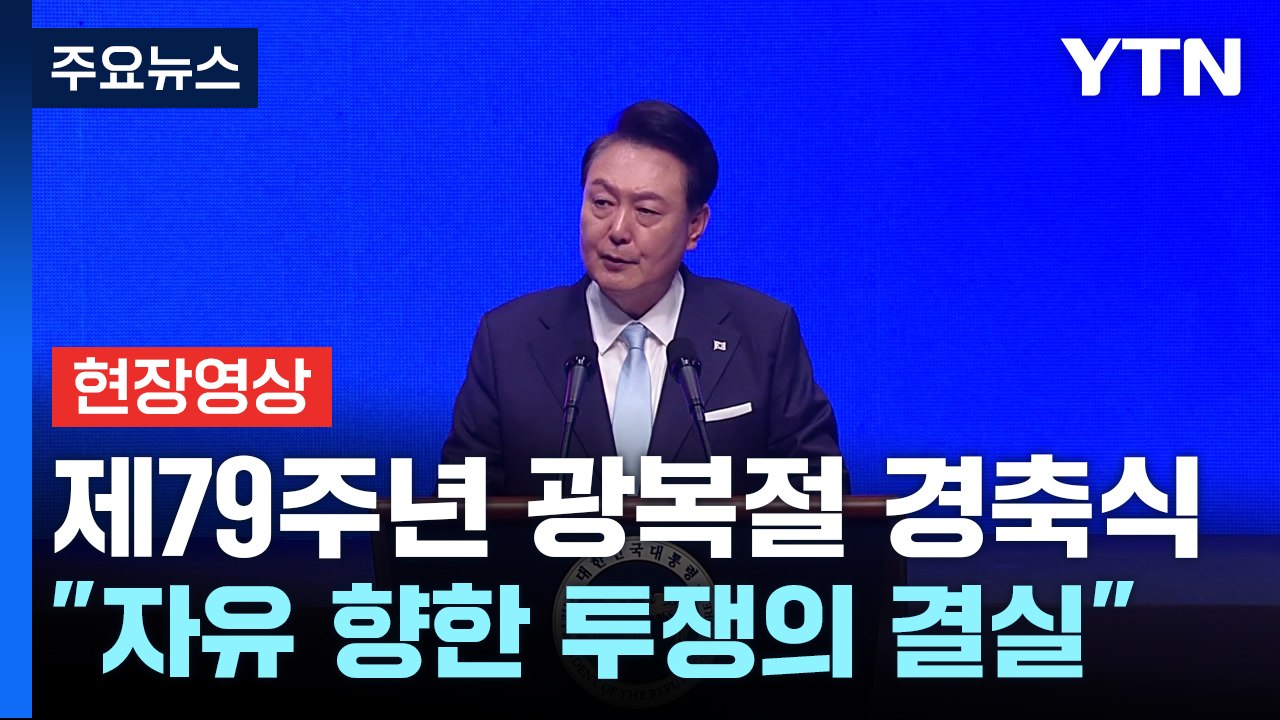 [현장영상+] 尹 "자유 민주 통일 국가, 비로소 완전한 광복 실현" / YTN