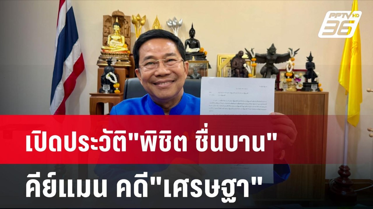 เปิดประวัติ"พิชิต ชื่นบาน" คีย์แมน คดี"เศรษฐา"|...