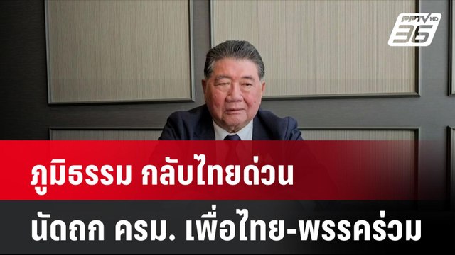 ภูมิธรรม กลับไทยด่วน นัดถก ครม. เพื่อไทย-พรรคร่วม| โชว์ข่าวเช้านี้ | 15 ส.ค. 67