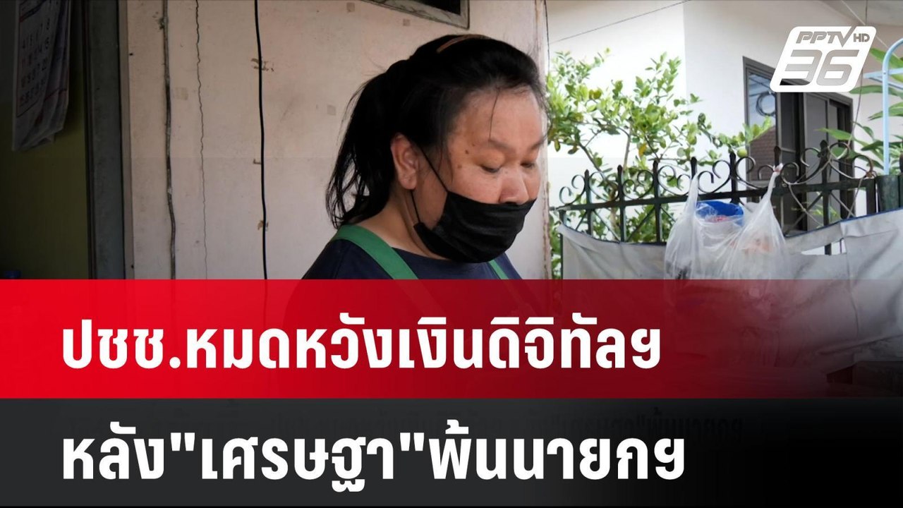 ปชช.หมดหวังเงินดิจิทัลฯ หลัง"เศรษฐา"พ้นนายกฯ| โ...