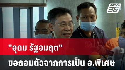 "อุดม รัฐอมฤต" ขอถอนตัวจากการเป็น อ.พิเศษ| โชว์ข่าวเช้านี้ | 15 ส.ค. 67