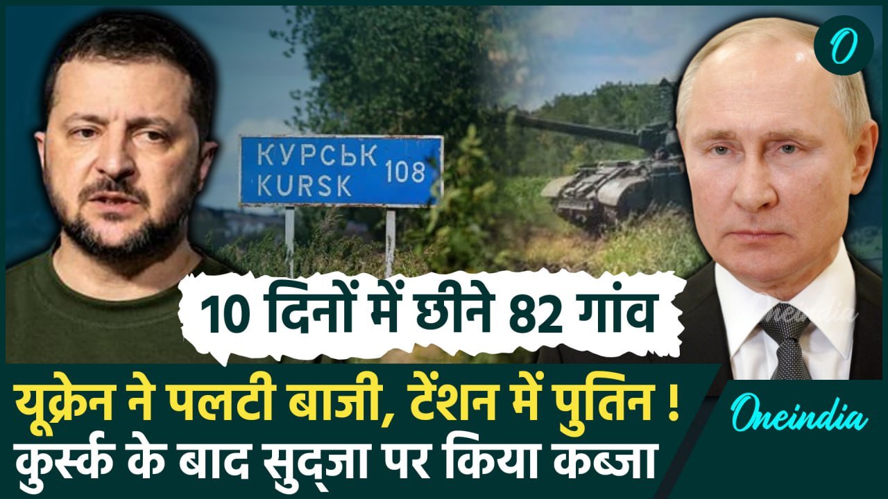 Russia Ukraine War: यूक्रेन का रूस के 82 गांव पर कब्जा | Ukraine-Russia Conflict | वनइंडिया हिंदी