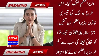 Thailand's youngest female prime minister elected | news updates| braking news | afzal news urdu