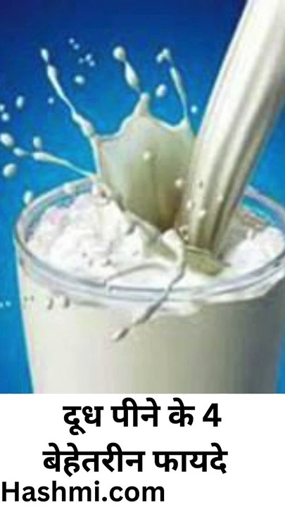 Doodh peene ke 4 behetareen phaayade