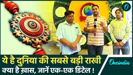 Raksha Bandhan 2024: दुनिया की सबसे बड़ी राखी, क्या है ख़ास और कीमत | Rakhi 2024 | वनइंडिया हिंदी