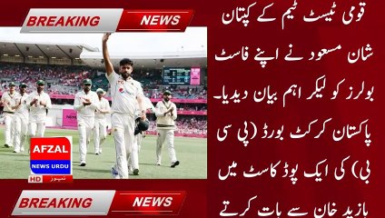 Shan Masood has said the important thing about 6 fast bowlers | cricket news update| afzal news urdu