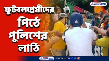 রণক্ষেত্র যুবভারতীর সামনে! মোহন-ইস্ট ফুটবলপ্রেমীদের পিঠে পুলিশের লাঠি, দেখুন
