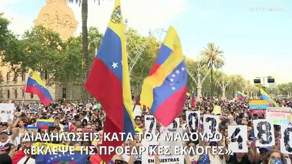 Διαδηλώσεις της αντιπολίτευσης σε όλο τον κόσμο - «Ο Μαδούρο έκλεψε τις προεδρικές εκλογές»