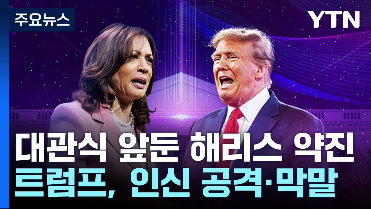 트럼프 또 인신 공격...'상승세' 해리스 내일부터 '대관식' / YTN