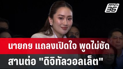 นายกฯ แถลงเปิดใจ พูดไม่ชัดสานต่อ "ดิจิทัลวอลเล็ต" | เข้มข่าวค่ำ | 18 ส.ค. 67