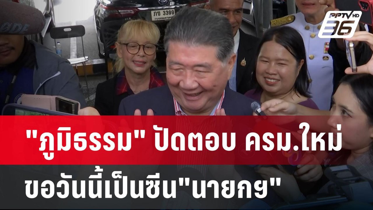 "ภูมิธรรม" ปัดตอบ ครม.ใหม่ขอวันนี้เป็นซีน"นายกฯ...