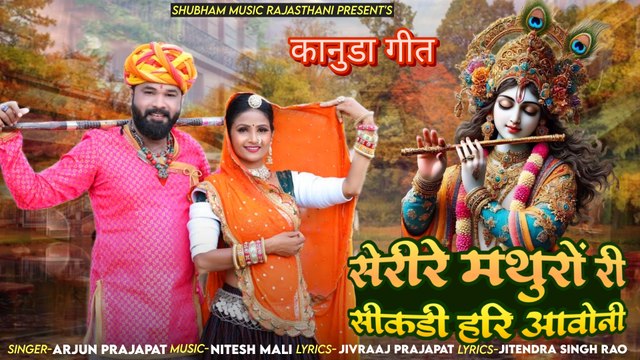 New Kanuda Song 2024 - कानुडा लोकगीत - Serise Mathuro Ri Sikdi Hari Aavoni - Kanuda Geet 2024 - Krishna Janmashtami Song