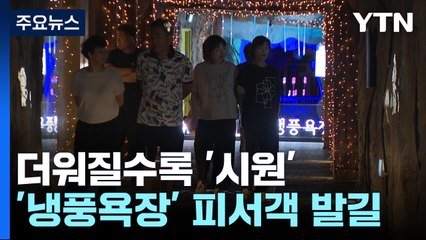 더울수록 시원해지는 '보령 냉풍욕장'...피서객 발길 이어져 / YTN