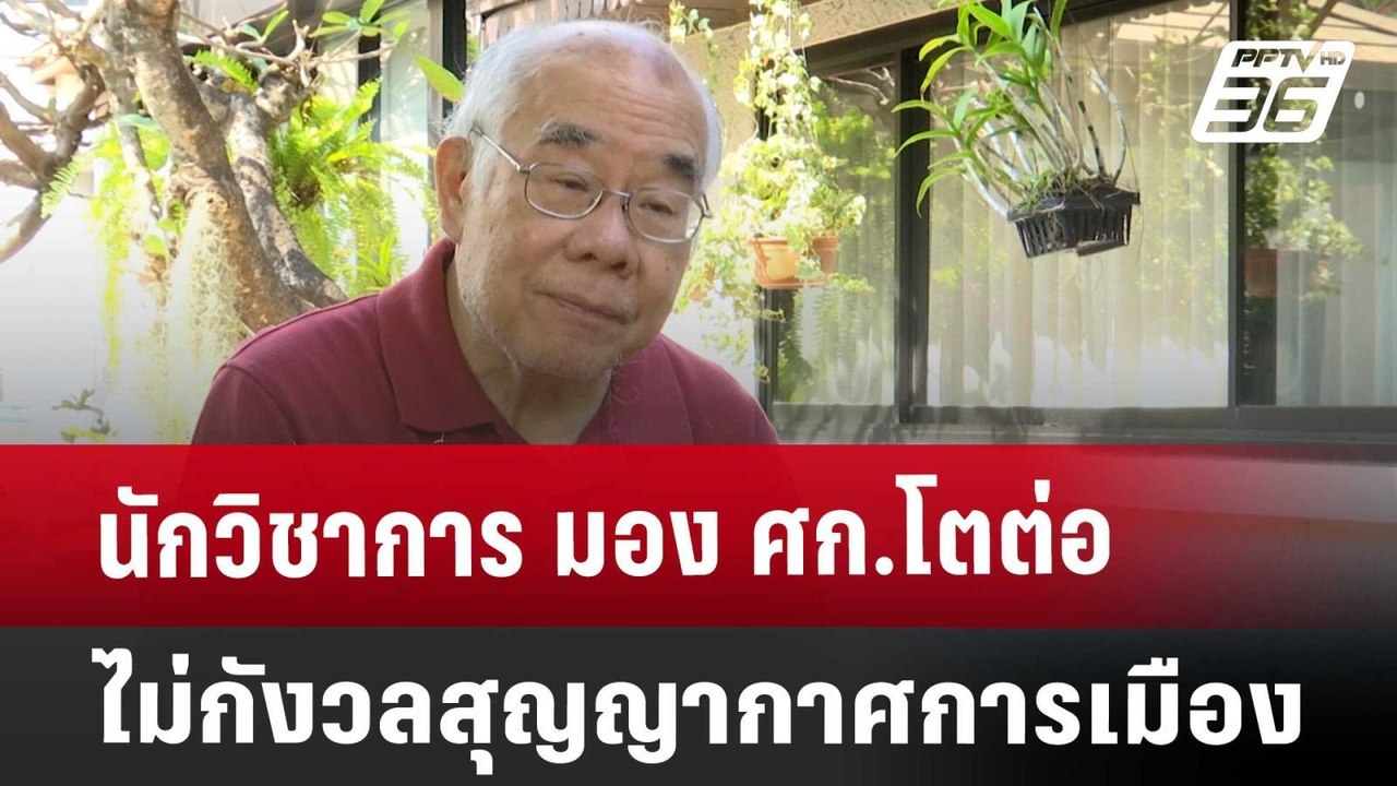 นักวิชาการ มอง ศก.โตต่อ ไม่กังวลสุญญากาศการเมือ...