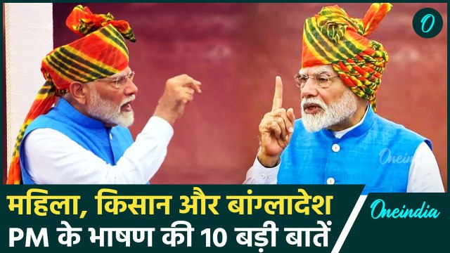 Independence Day 2024: PM Modi के भाषण की 10 बड़ी बातें | PM Modi Speech | Red Fort | वनइंडिया हिंदी